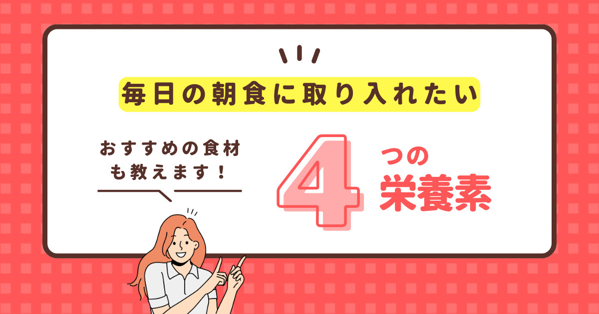 毎日の朝食に取り入れたい4つの栄養素