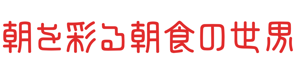 朝を彩る朝食の世界